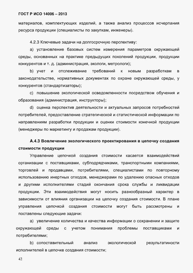 Страница 49 ГОСТ Р ИСО 14006-2013