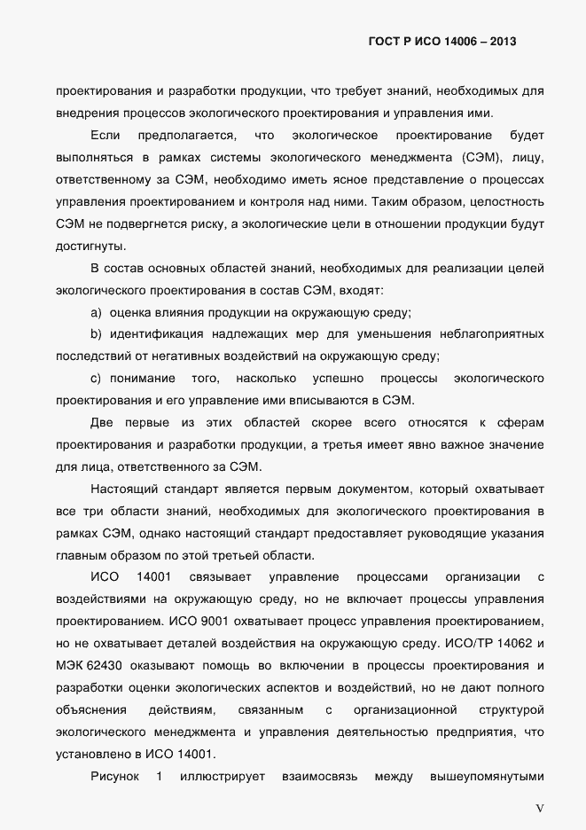 Страница 5 ГОСТ Р ИСО 14006-2013