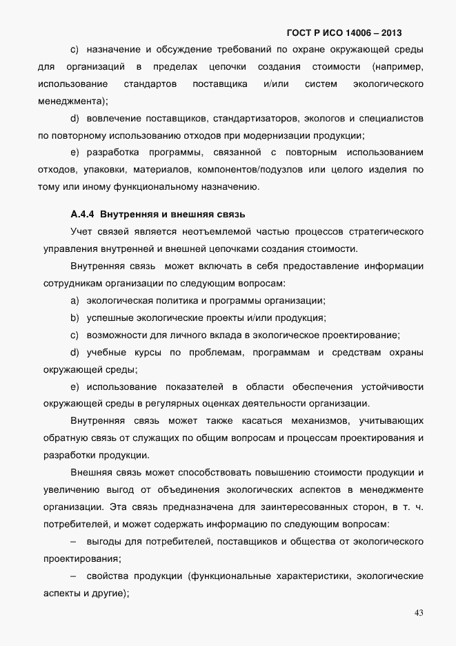 Страница 50 ГОСТ Р ИСО 14006-2013