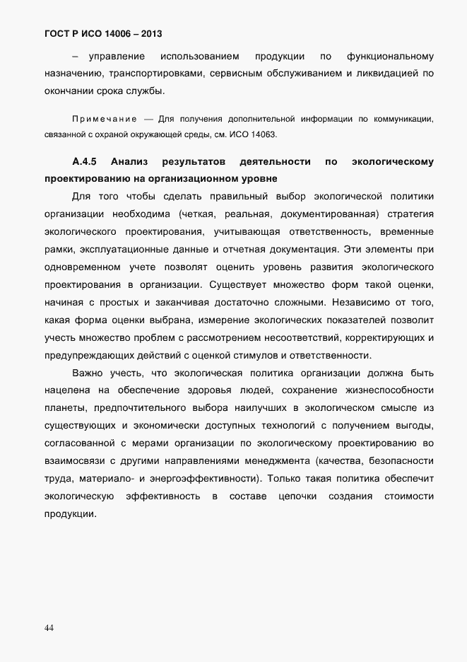 Страница 51 ГОСТ Р ИСО 14006-2013
