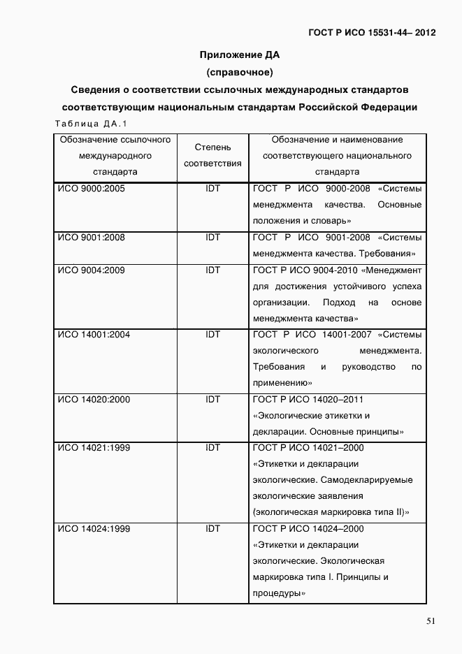 Страница 58 ГОСТ Р ИСО 14006-2013