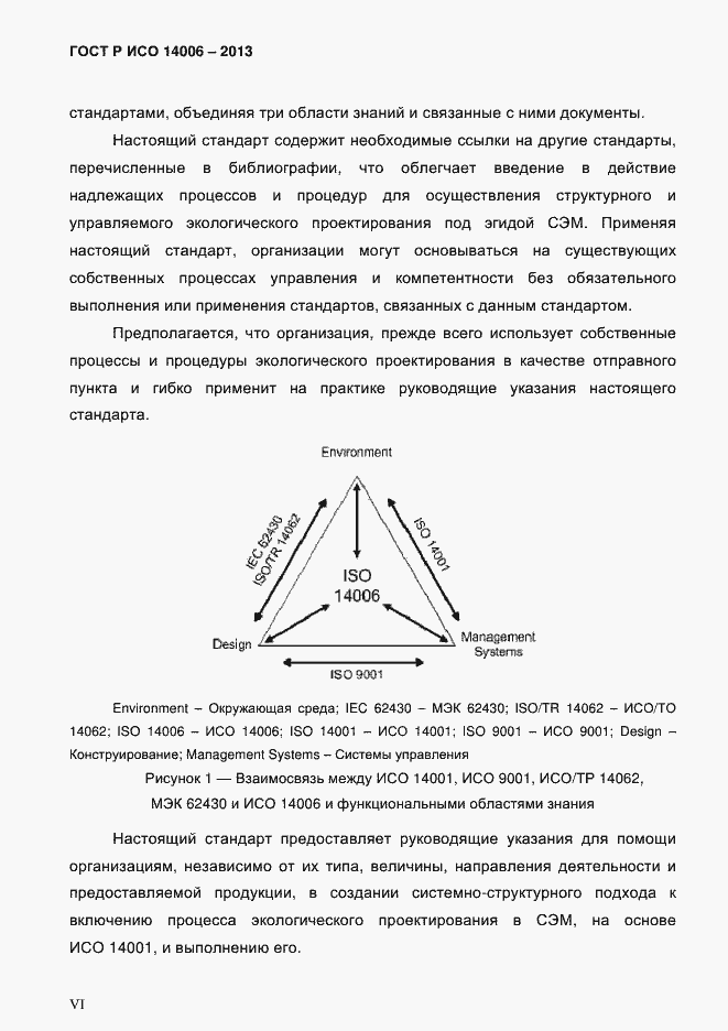 Страница 6 ГОСТ Р ИСО 14006-2013