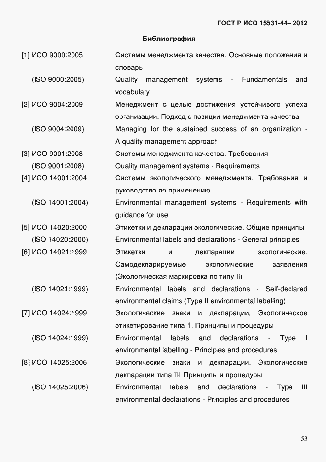 Страница 60 ГОСТ Р ИСО 14006-2013
