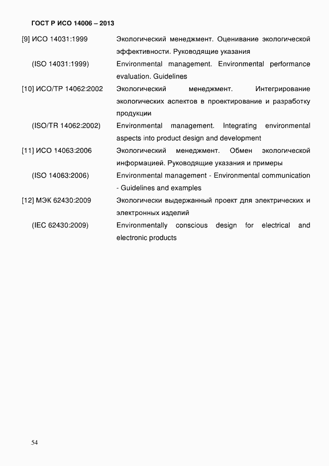Страница 61 ГОСТ Р ИСО 14006-2013