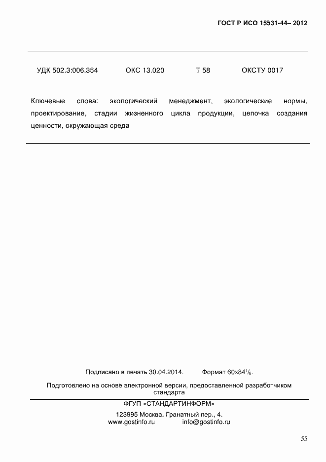 Страница 62 ГОСТ Р ИСО 14006-2013