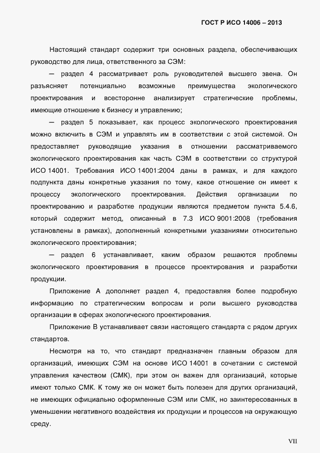 Страница 7 ГОСТ Р ИСО 14006-2013