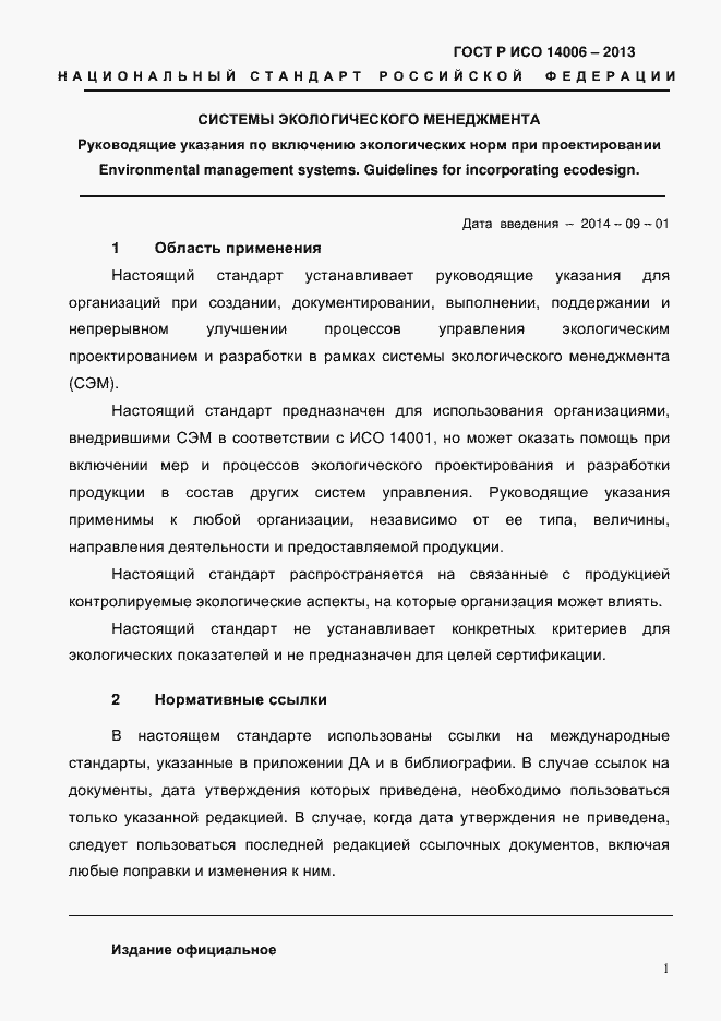 Страница 8 ГОСТ Р ИСО 14006-2013