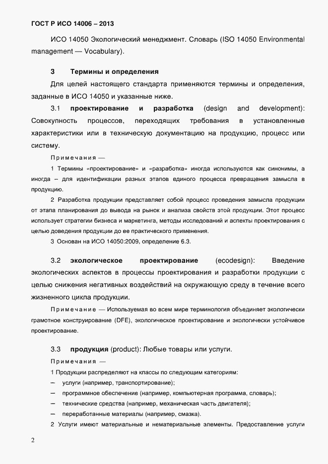 Страница 9 ГОСТ Р ИСО 14006-2013