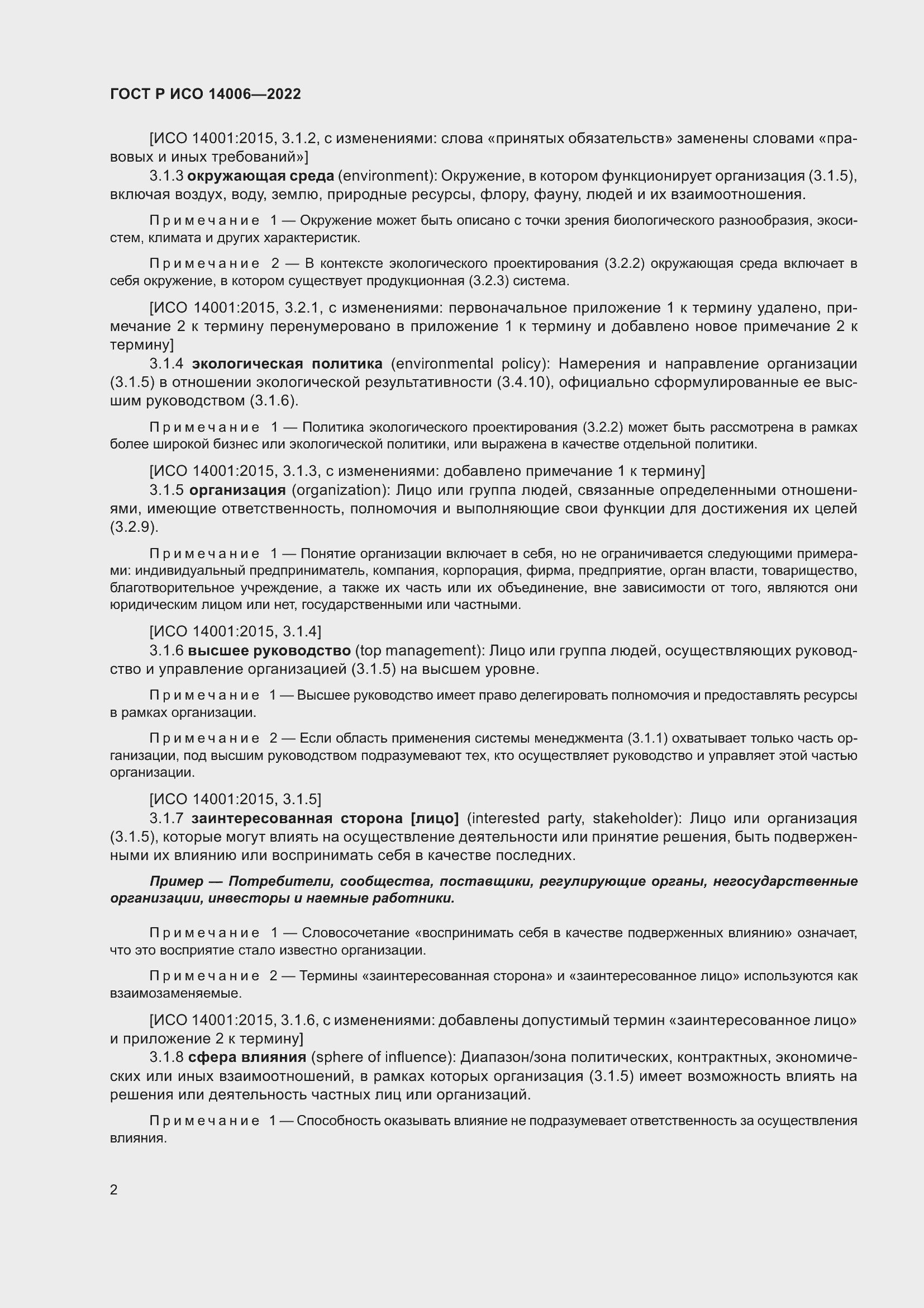 Страница 10 ГОСТ Р ИСО 14006-2022