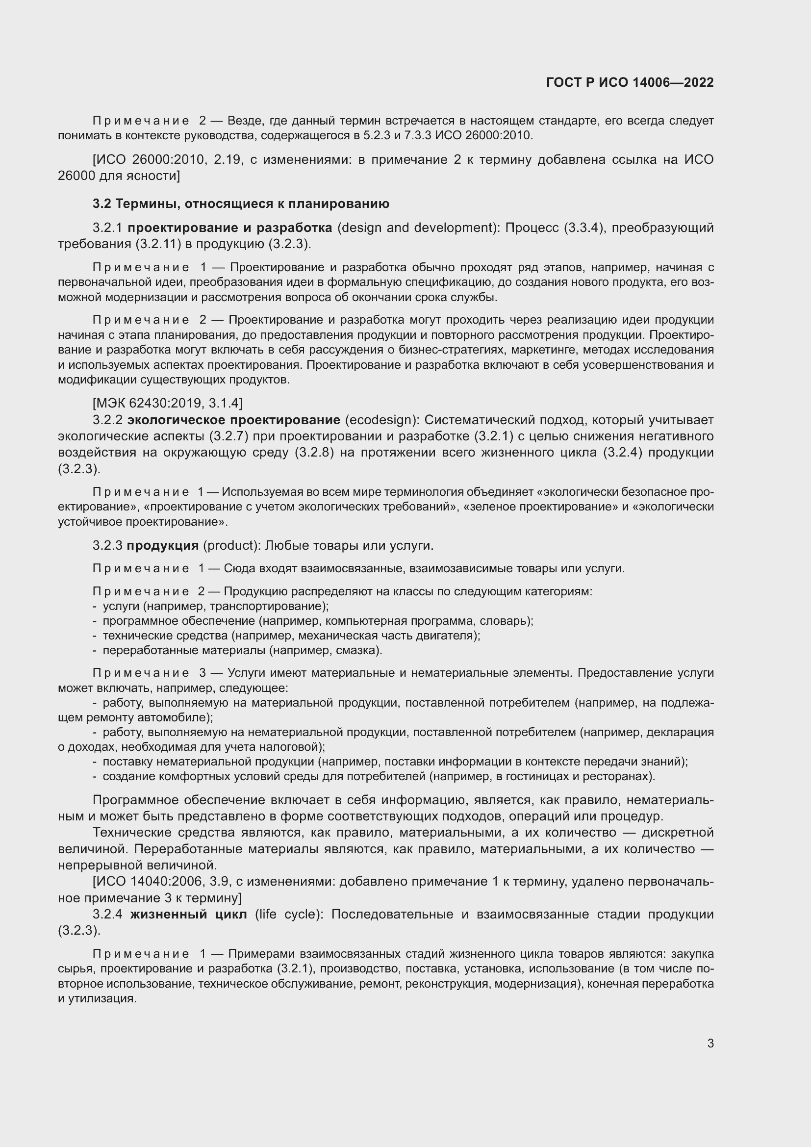 Страница 11 ГОСТ Р ИСО 14006-2022