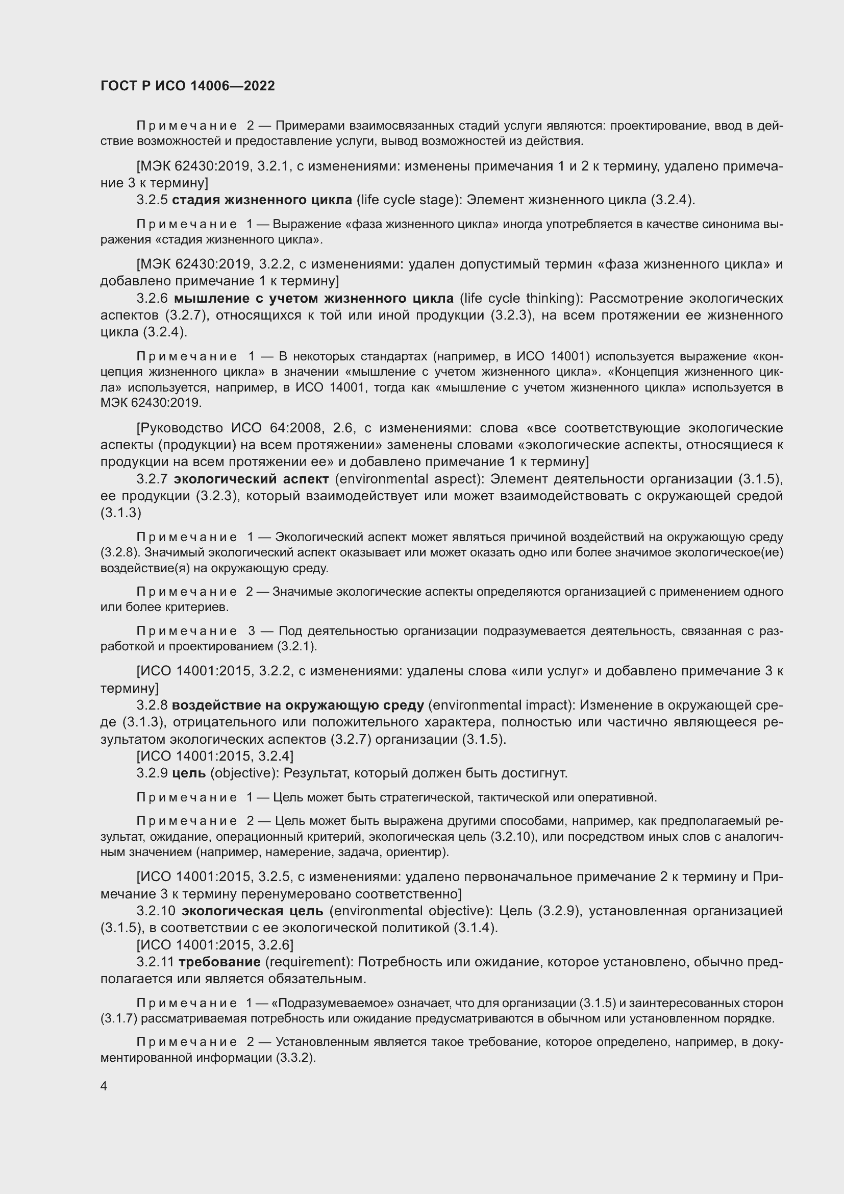 Страница 12 ГОСТ Р ИСО 14006-2022