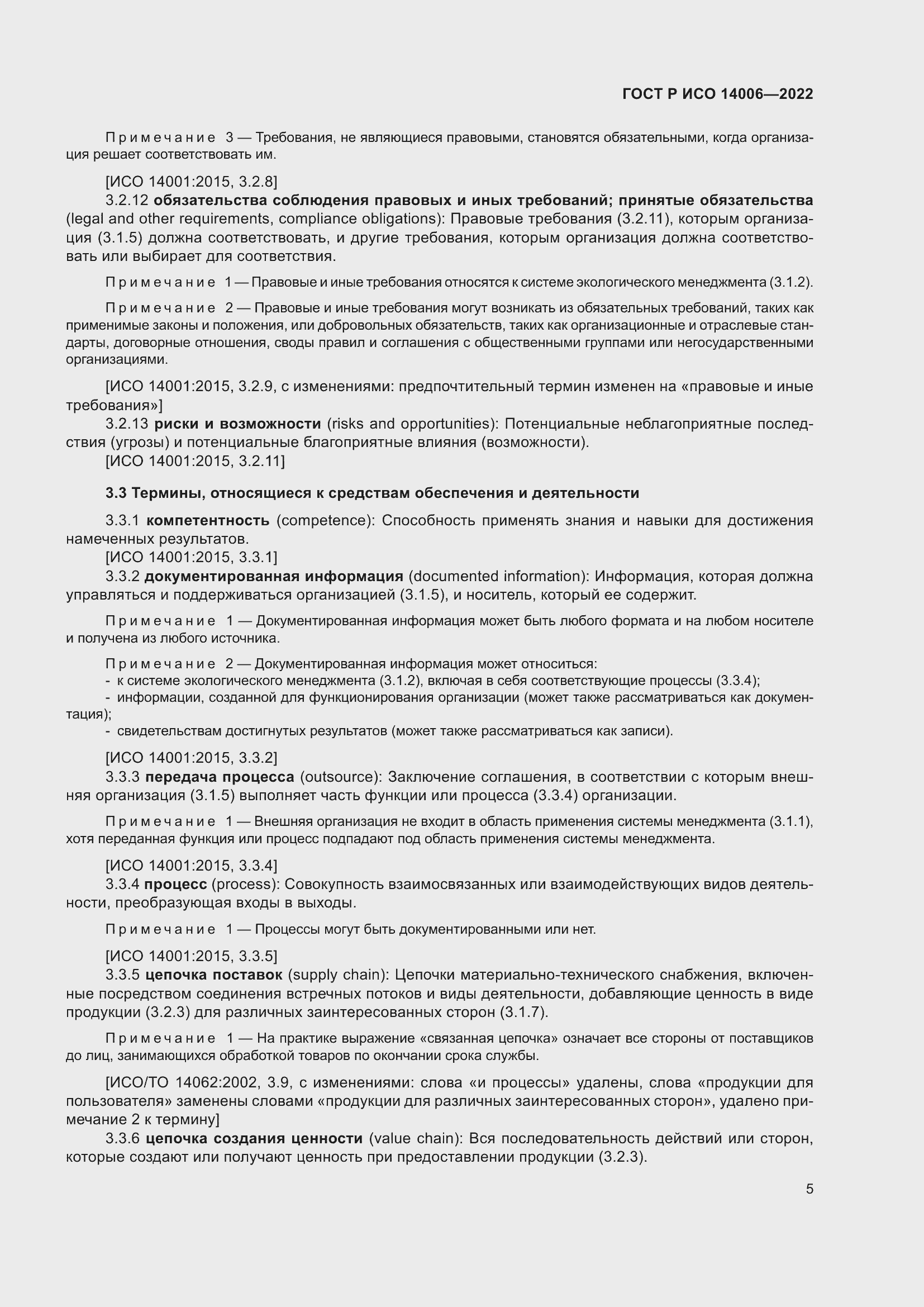 Страница 13 ГОСТ Р ИСО 14006-2022