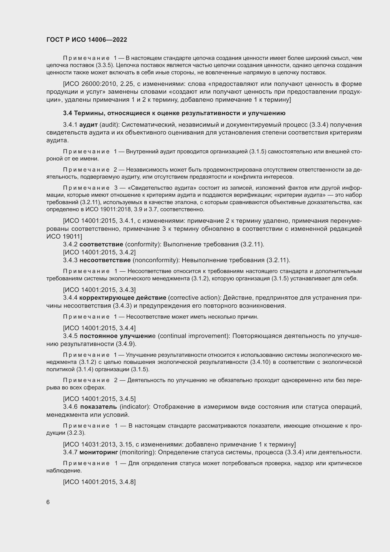 Страница 14 ГОСТ Р ИСО 14006-2022