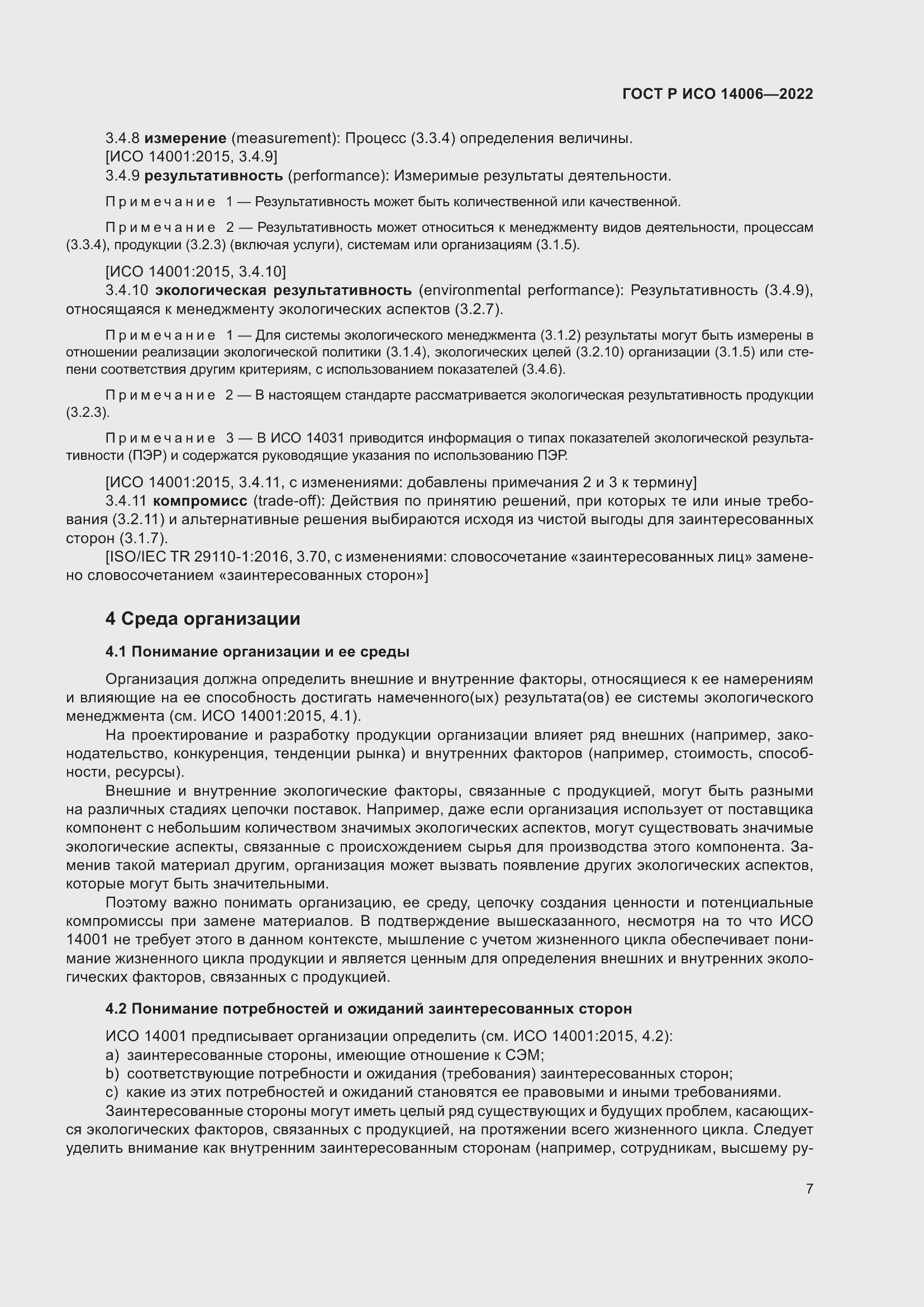 Страница 15 ГОСТ Р ИСО 14006-2022