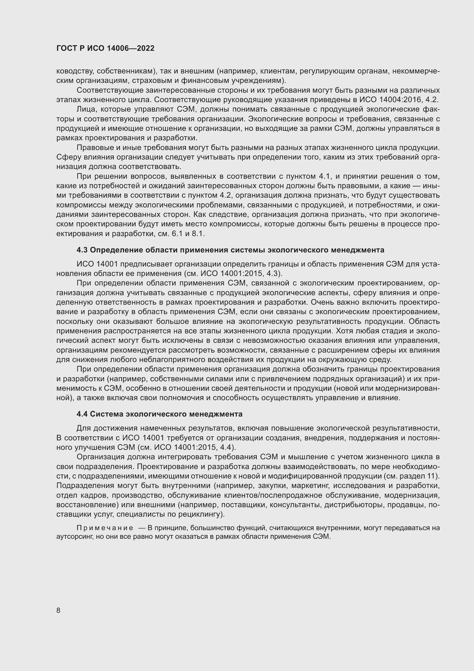 Страница 16 ГОСТ Р ИСО 14006-2022