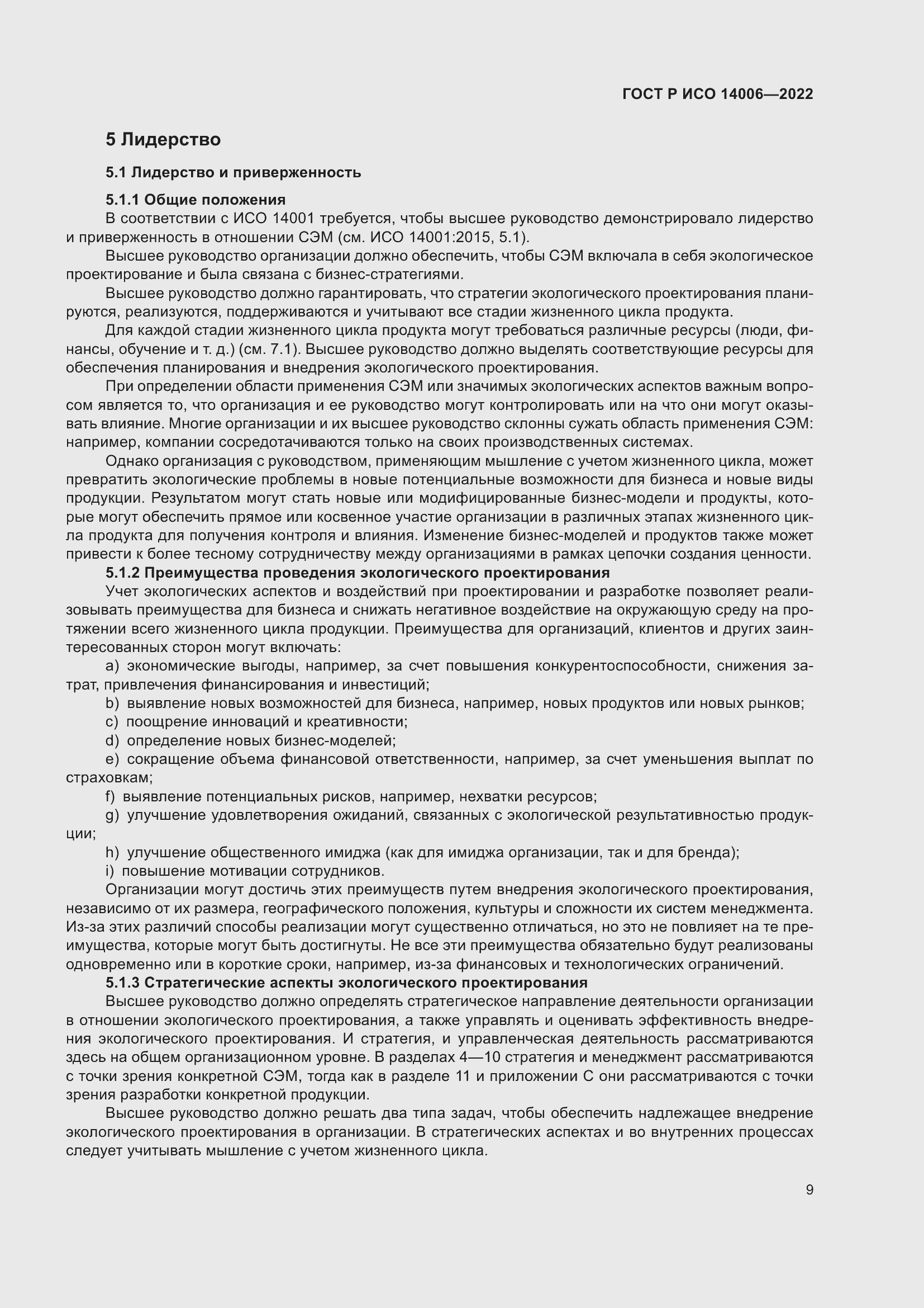 Страница 17 ГОСТ Р ИСО 14006-2022