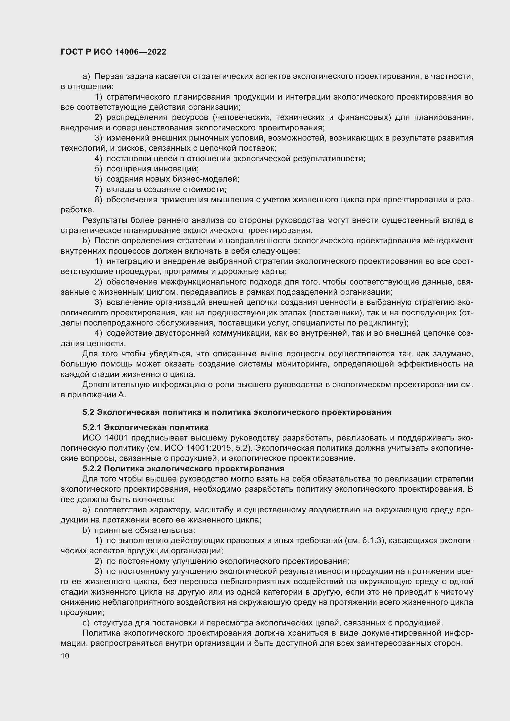 Страница 18 ГОСТ Р ИСО 14006-2022