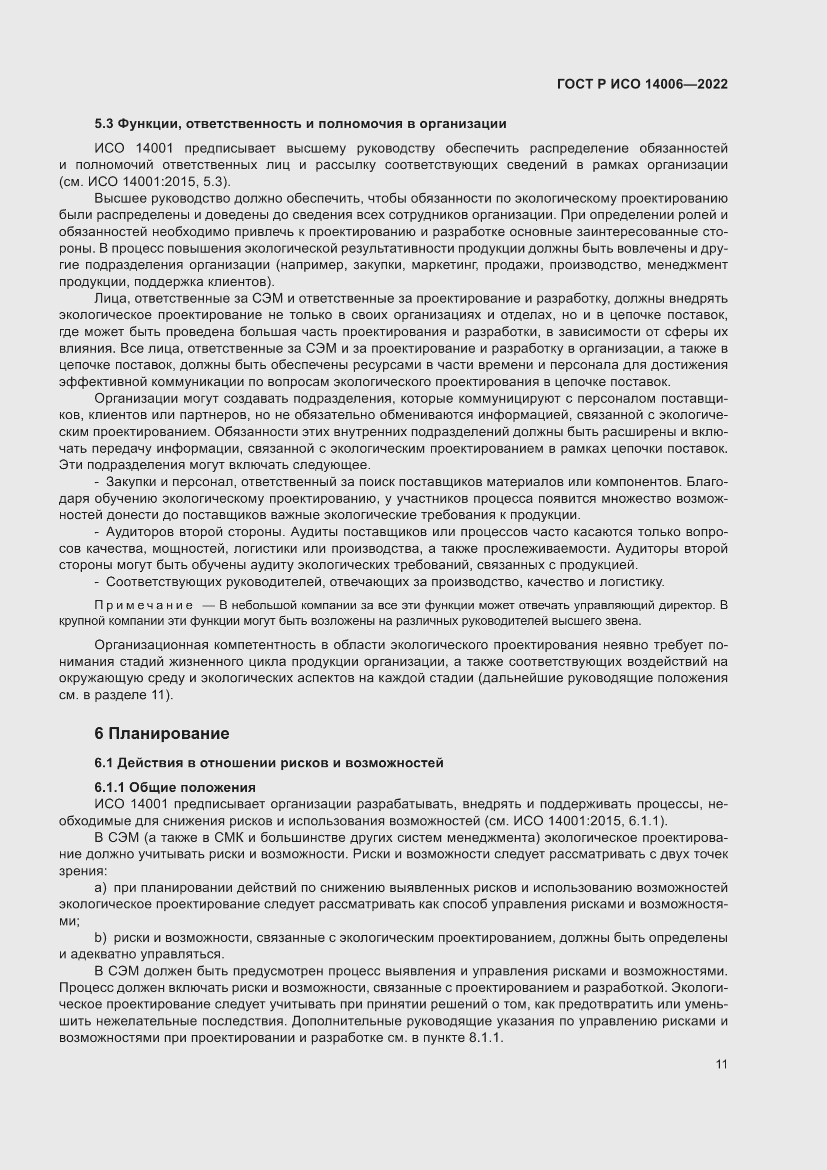 Страница 19 ГОСТ Р ИСО 14006-2022