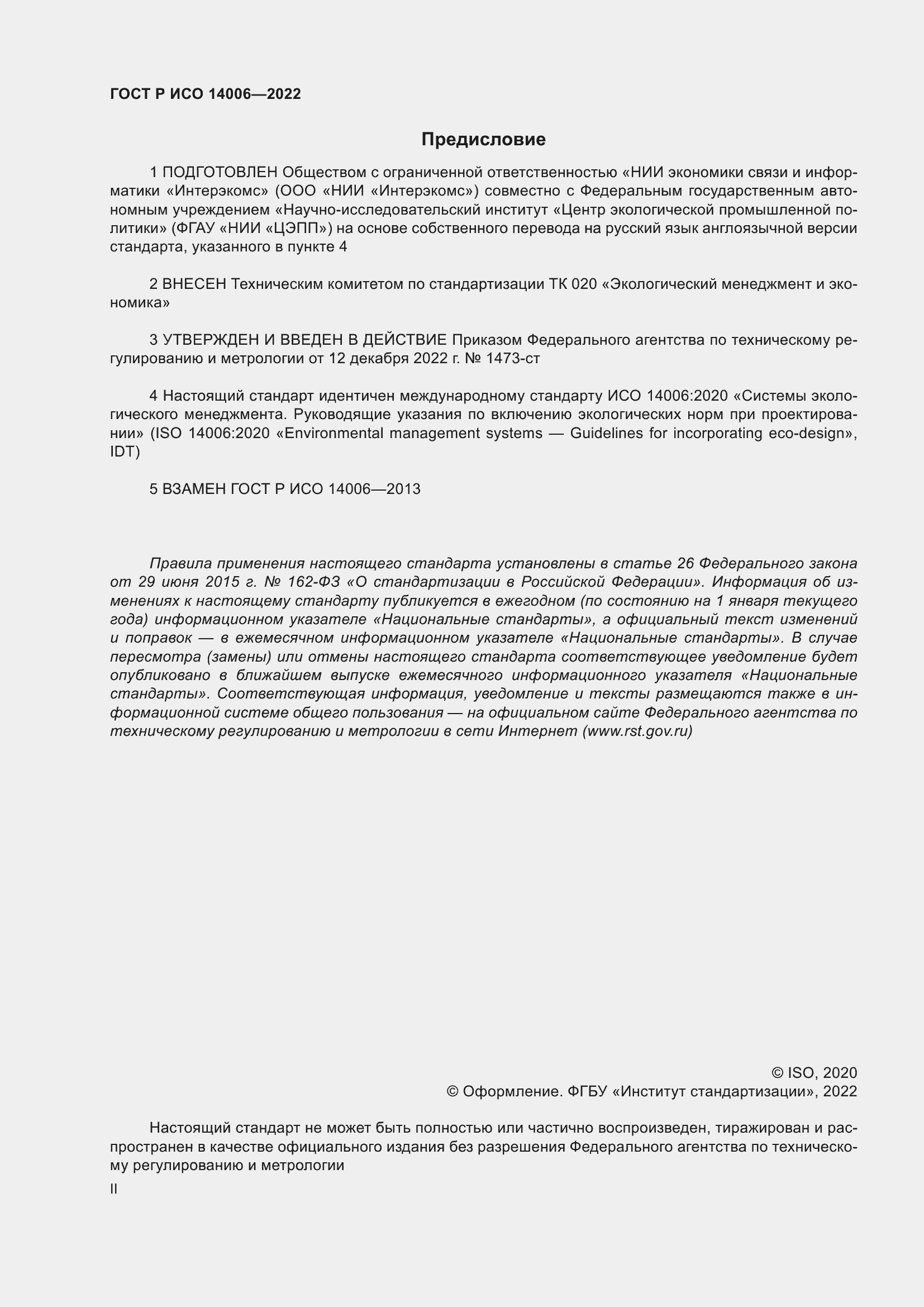 Страница 2 ГОСТ Р ИСО 14006-2022