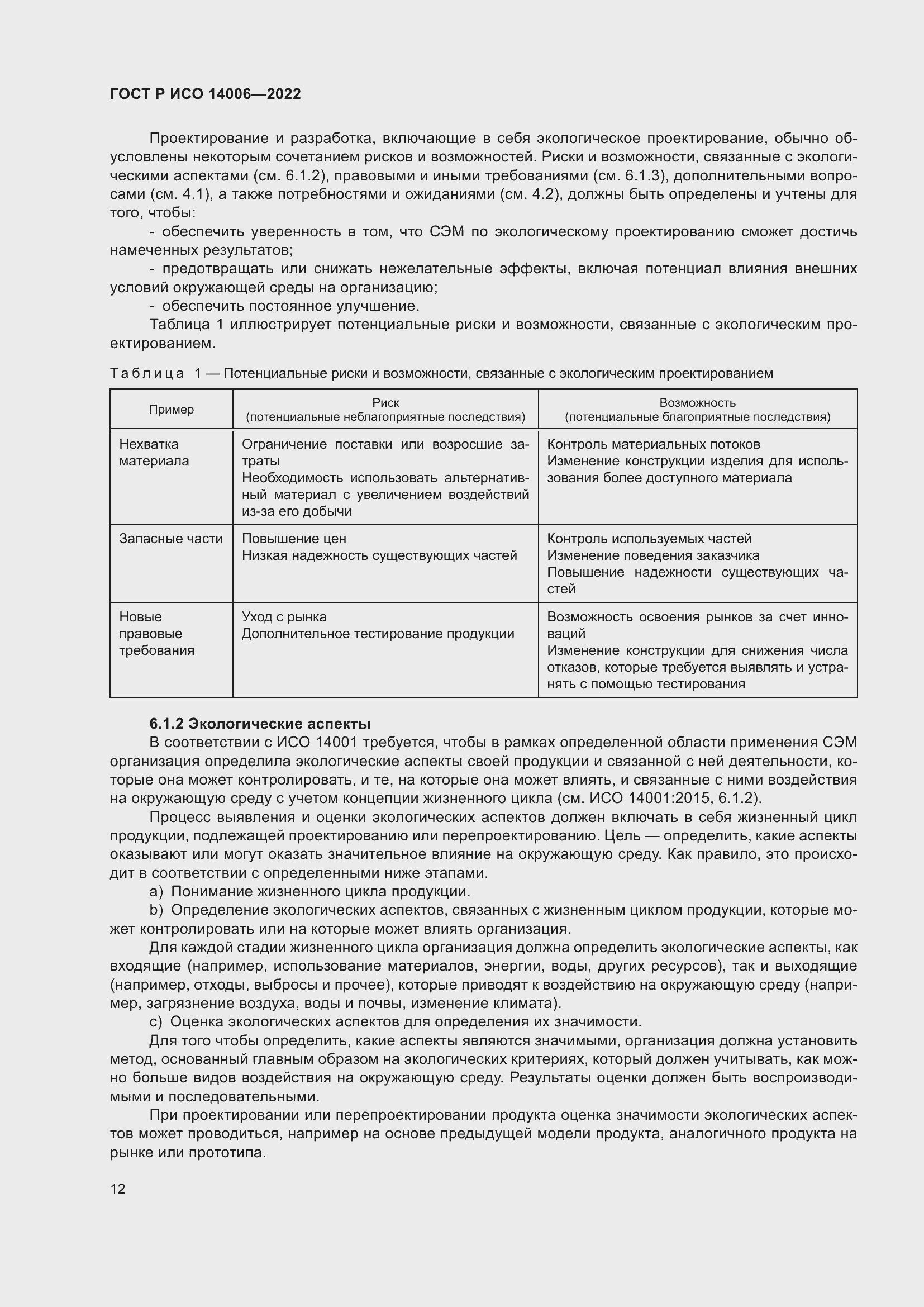 Страница 20 ГОСТ Р ИСО 14006-2022