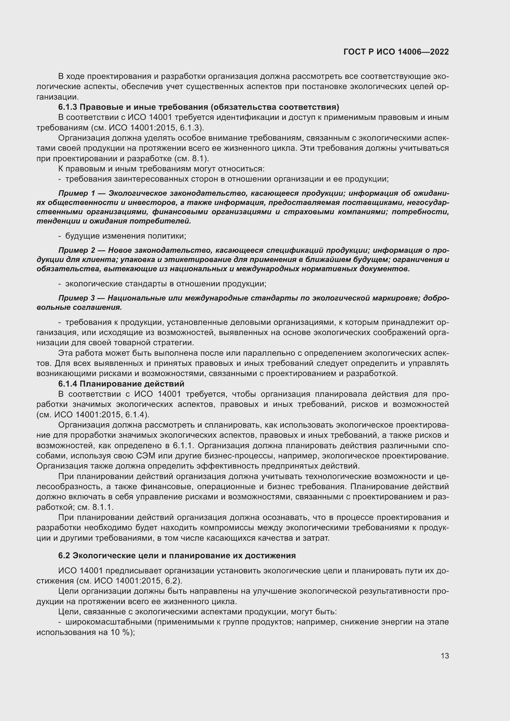 Страница 21 ГОСТ Р ИСО 14006-2022