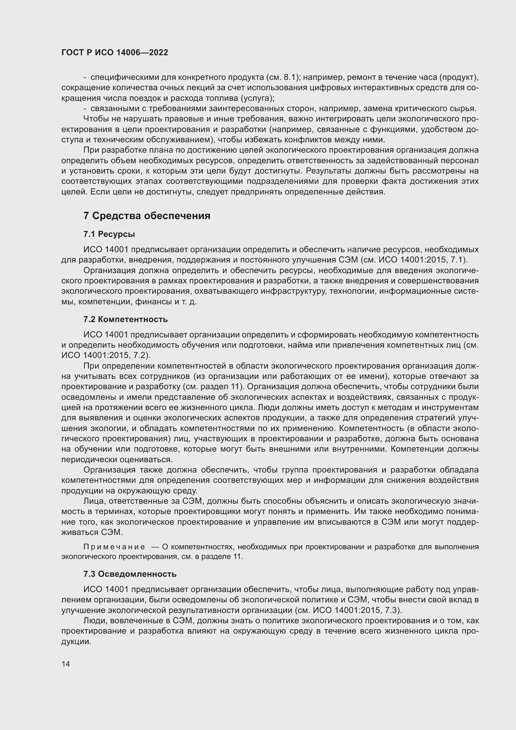 Страница 22 ГОСТ Р ИСО 14006-2022