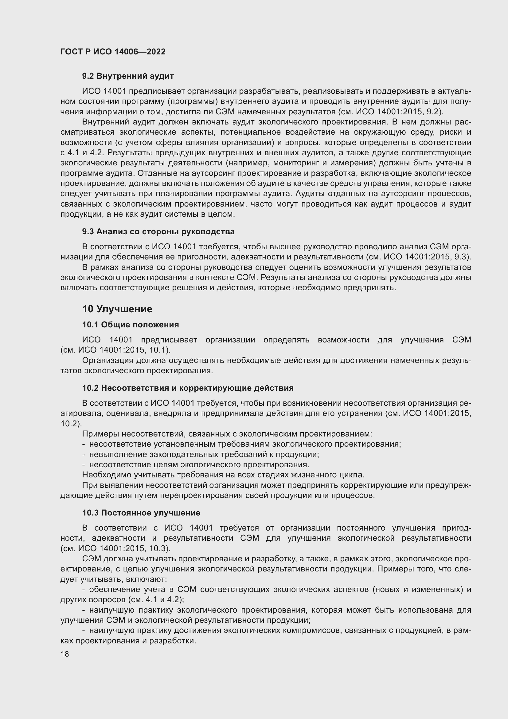 Страница 26 ГОСТ Р ИСО 14006-2022