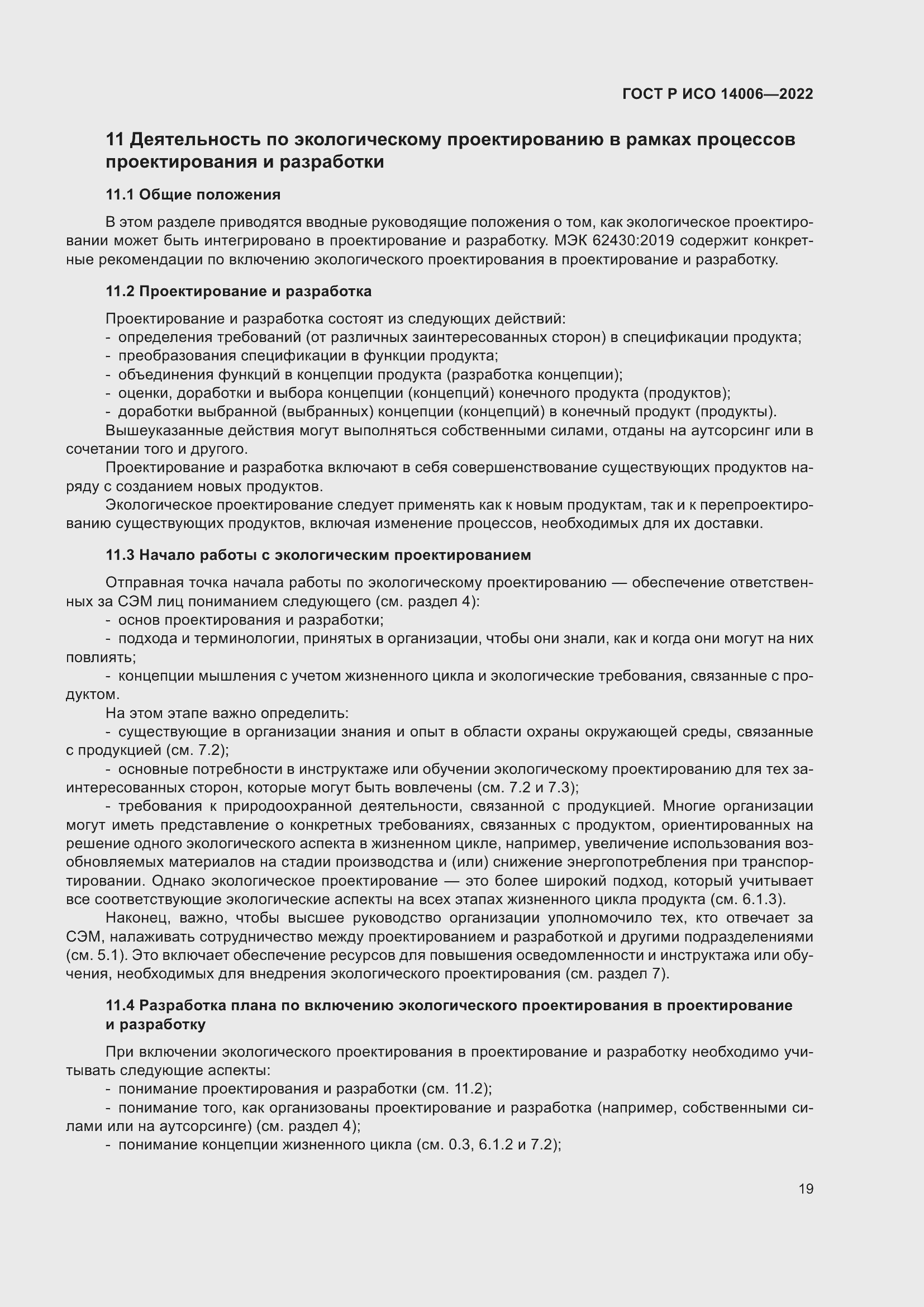 Страница 27 ГОСТ Р ИСО 14006-2022