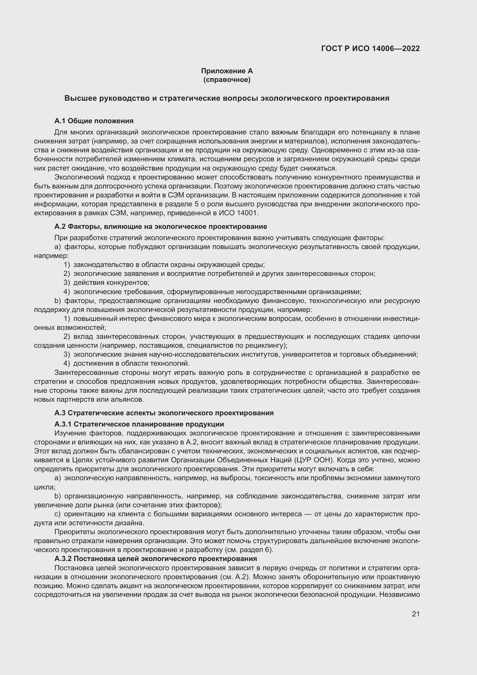 Страница 29 ГОСТ Р ИСО 14006-2022