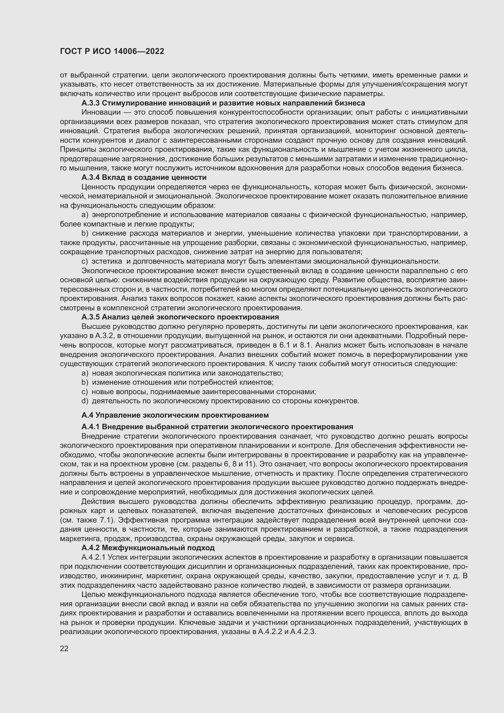 Страница 30 ГОСТ Р ИСО 14006-2022