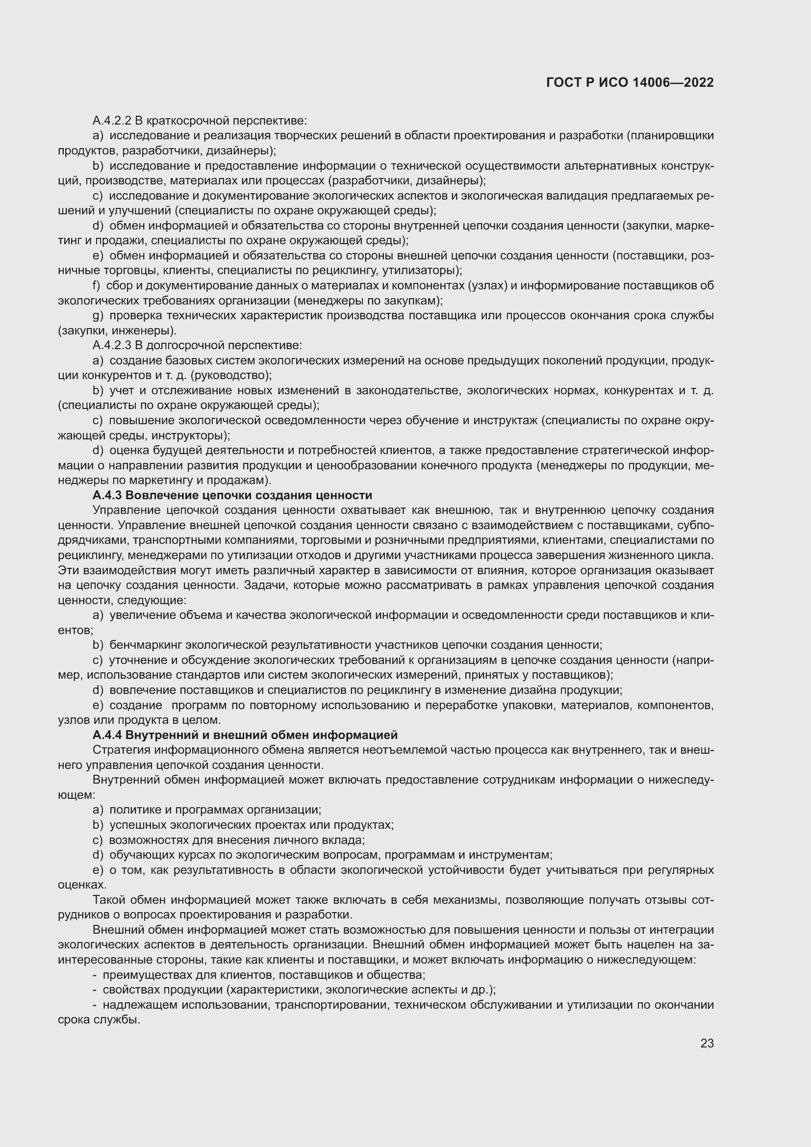 Страница 31 ГОСТ Р ИСО 14006-2022