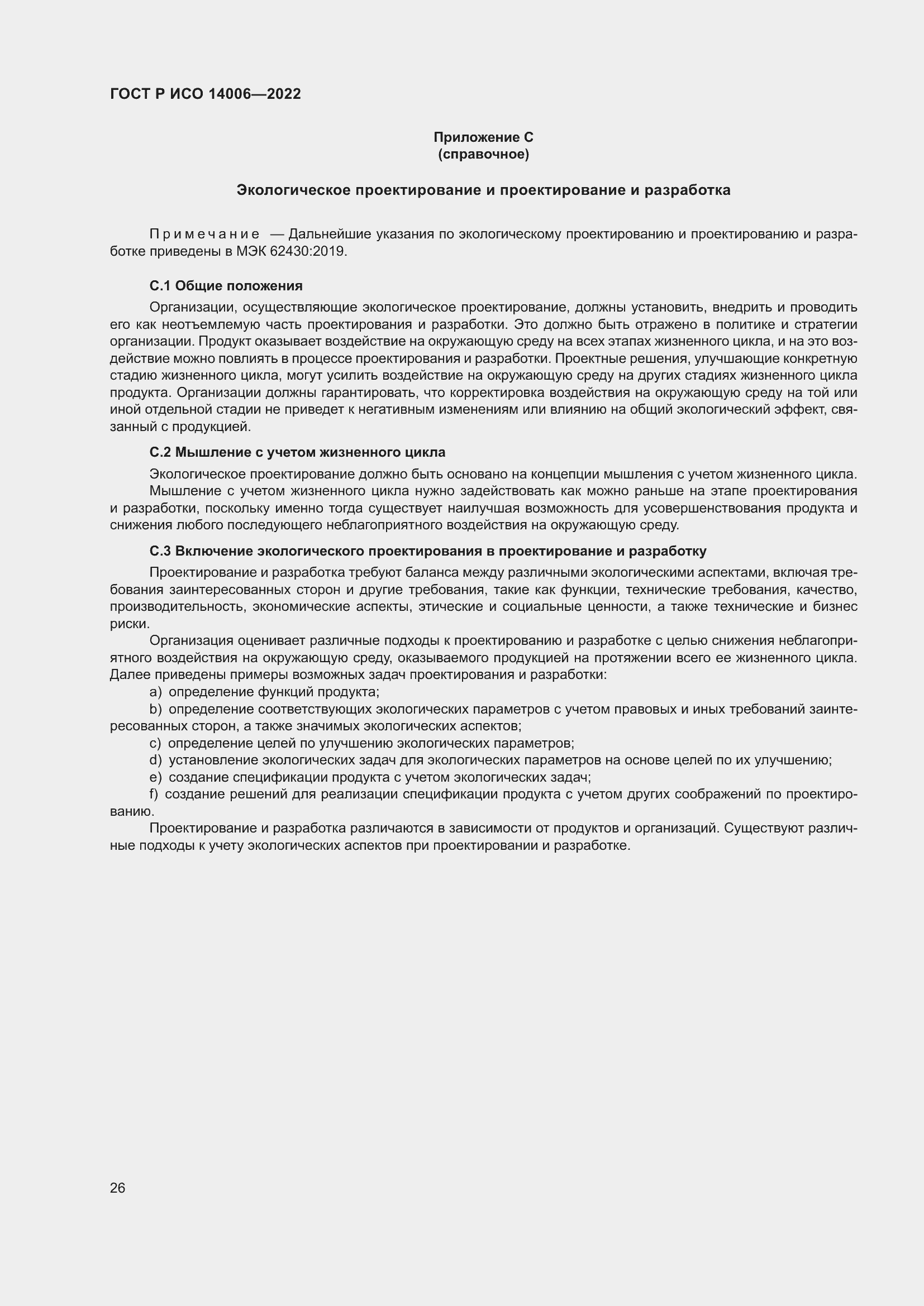 Страница 34 ГОСТ Р ИСО 14006-2022