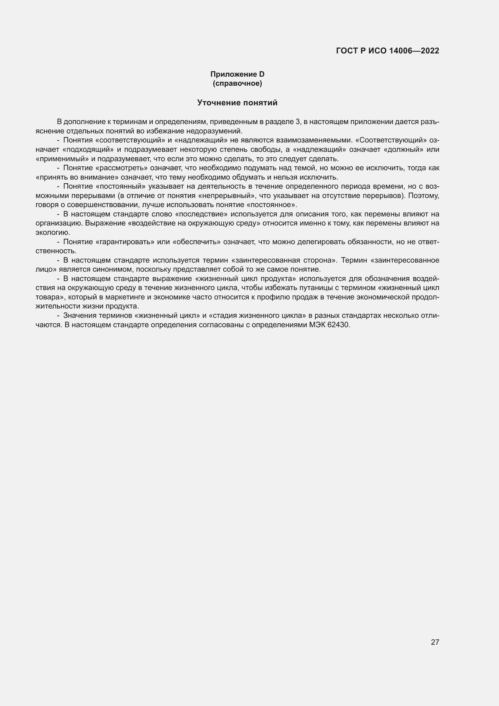 Страница 35 ГОСТ Р ИСО 14006-2022