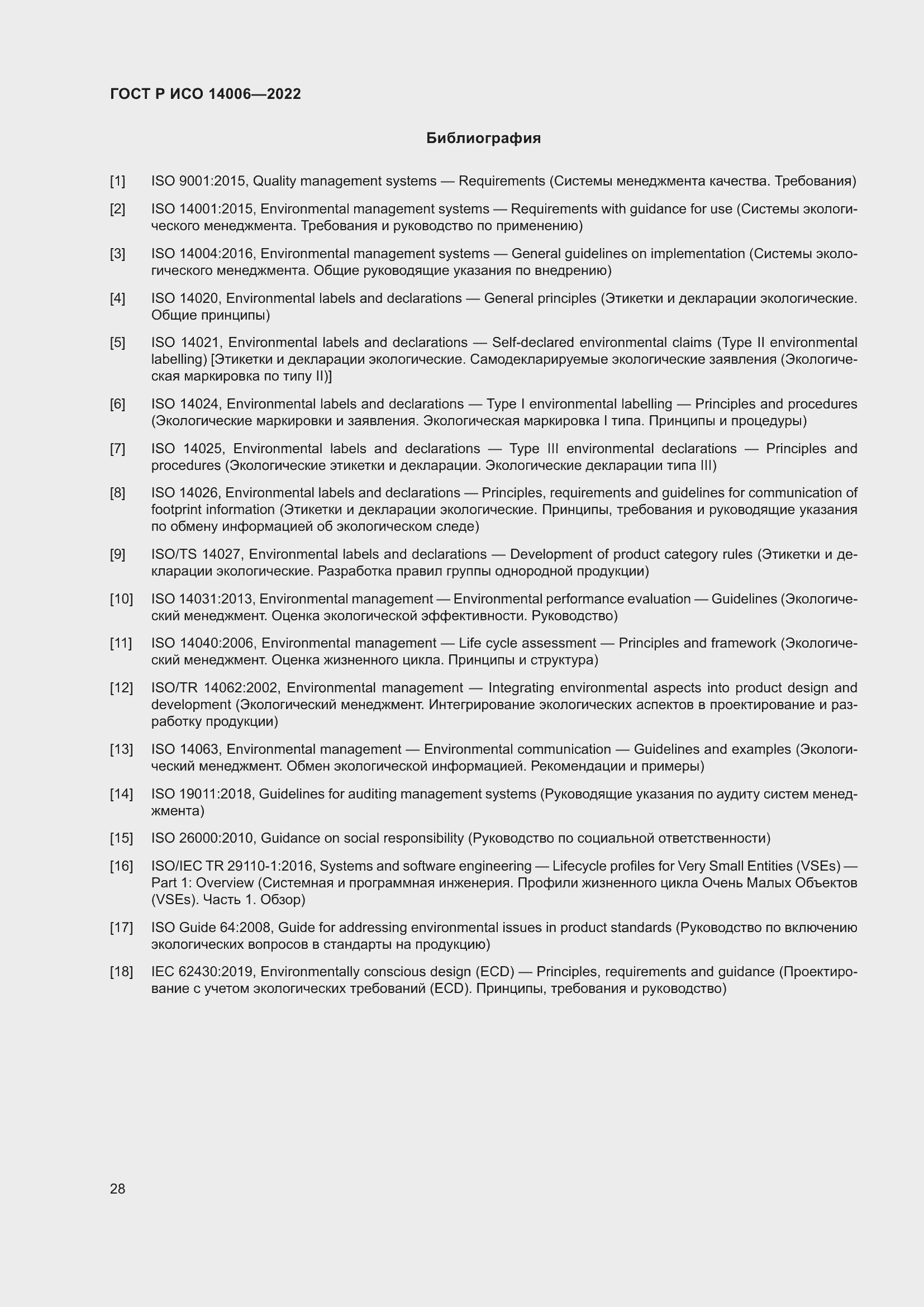 Страница 36 ГОСТ Р ИСО 14006-2022