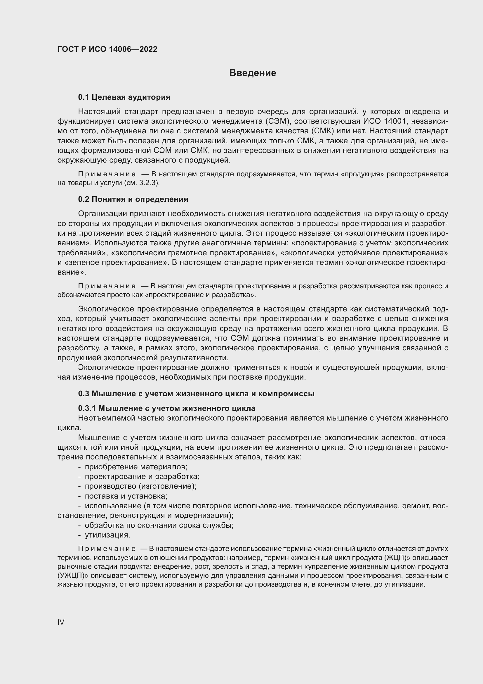 Страница 4 ГОСТ Р ИСО 14006-2022