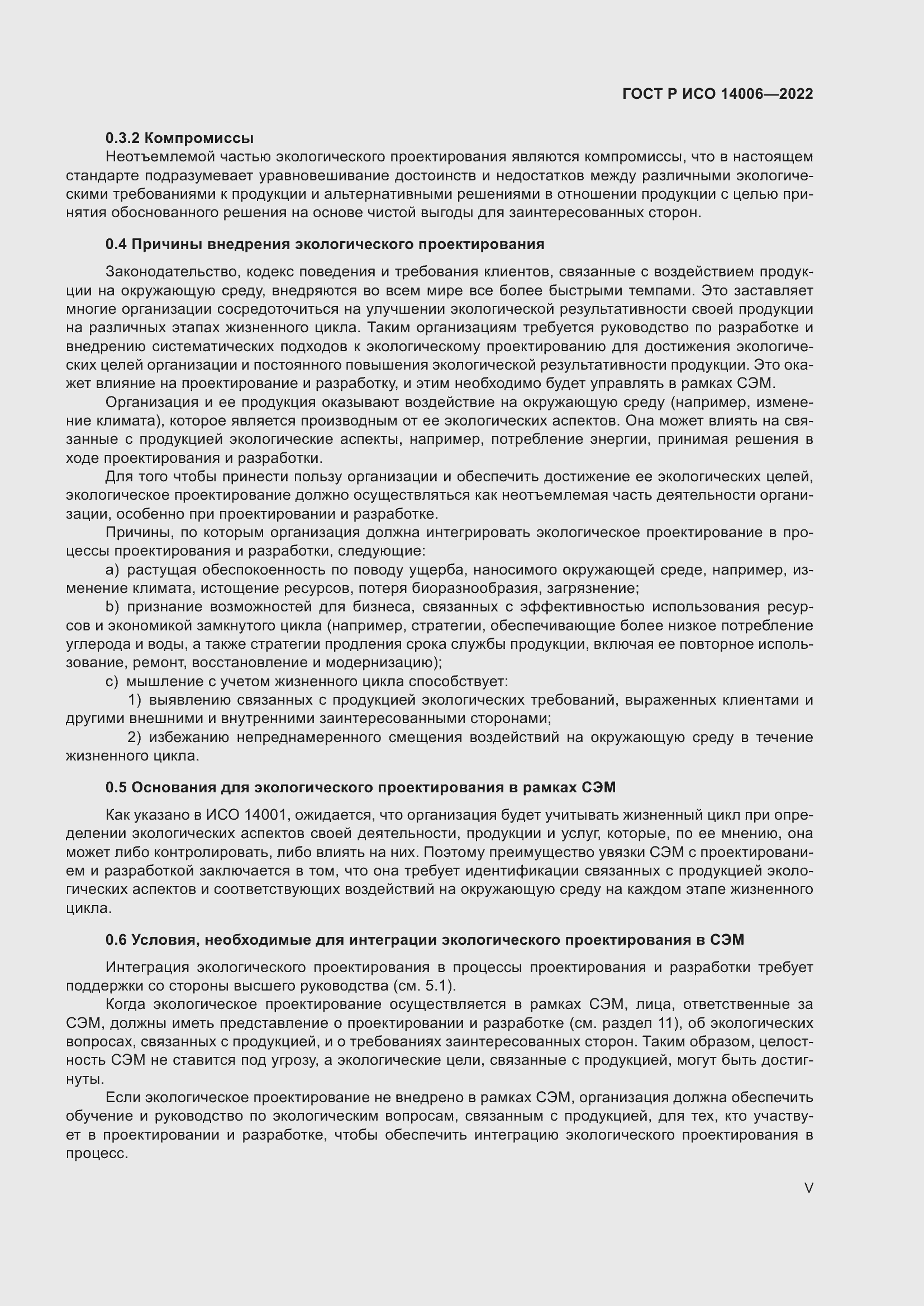 Страница 5 ГОСТ Р ИСО 14006-2022