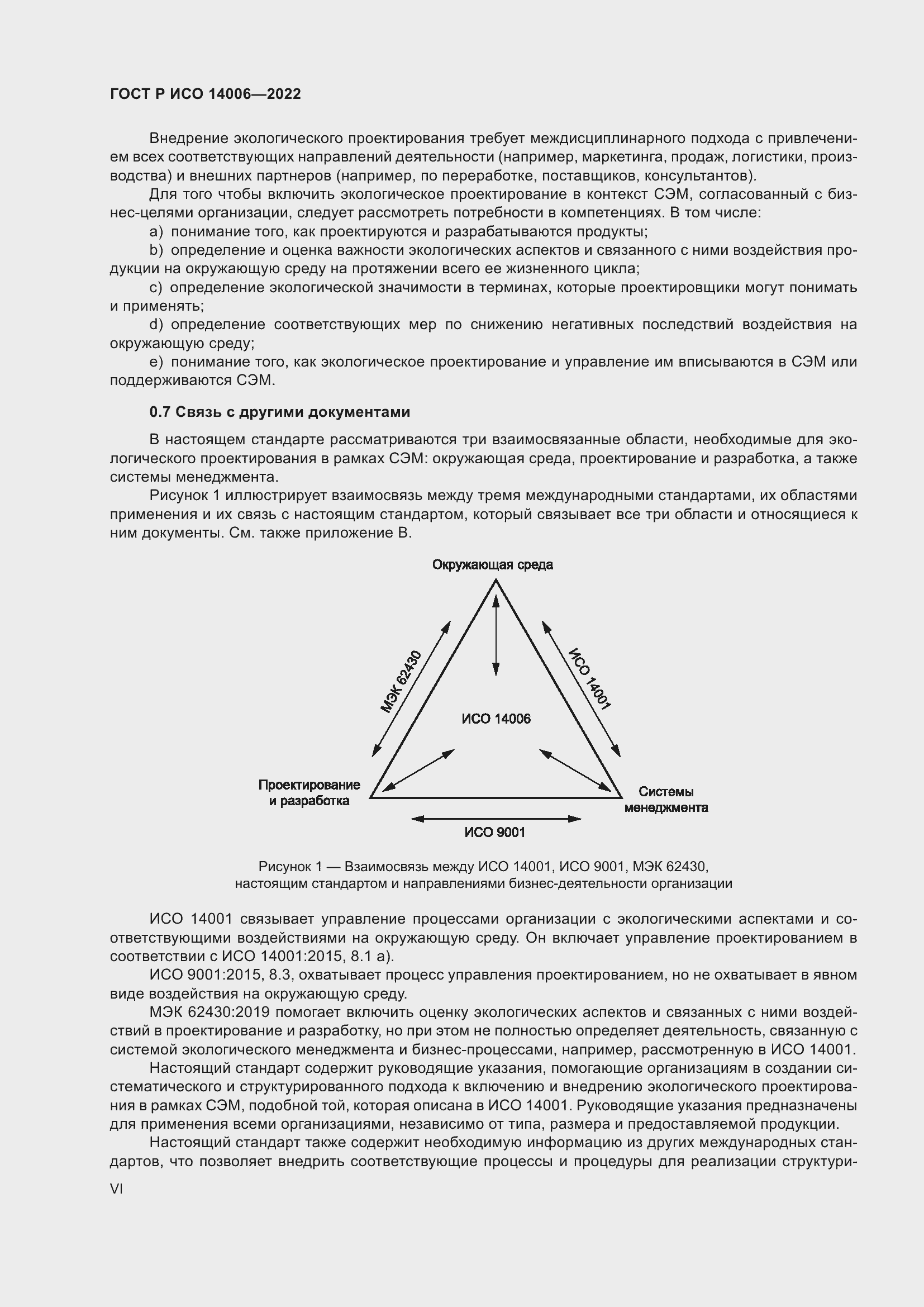 Страница 6 ГОСТ Р ИСО 14006-2022