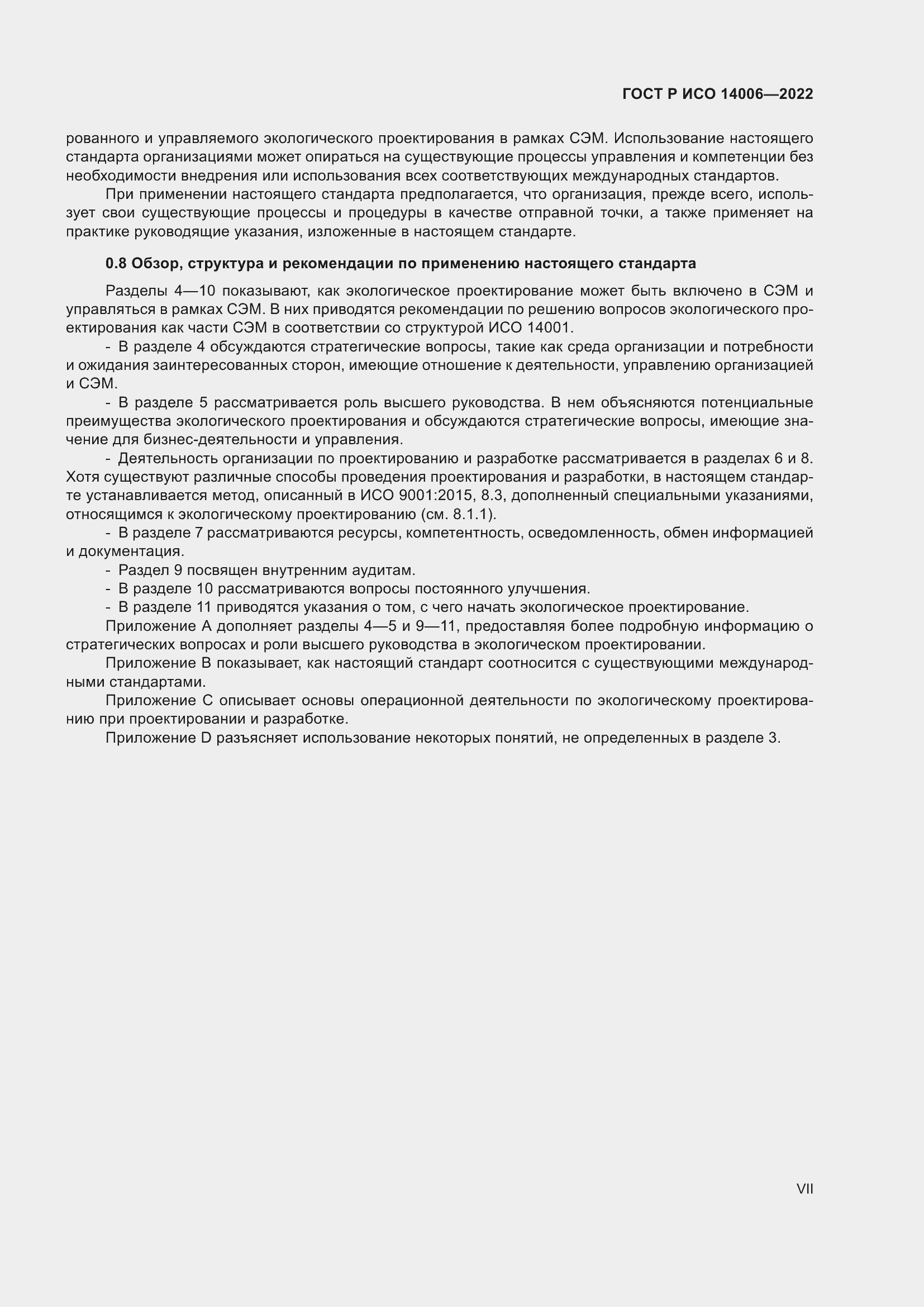 Страница 7 ГОСТ Р ИСО 14006-2022