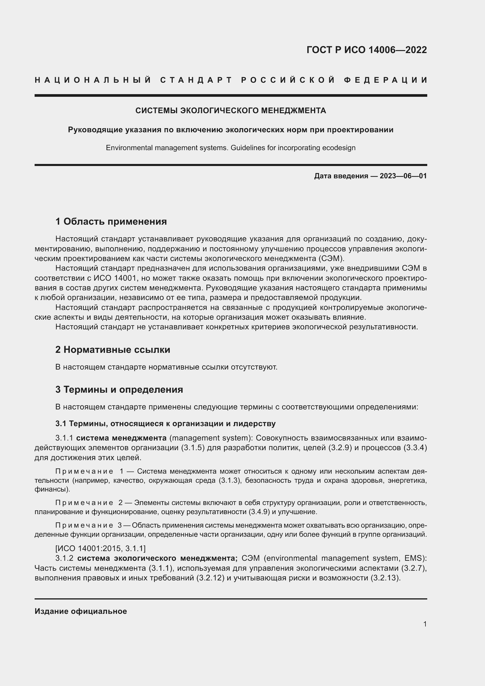 Страница 9 ГОСТ Р ИСО 14006-2022