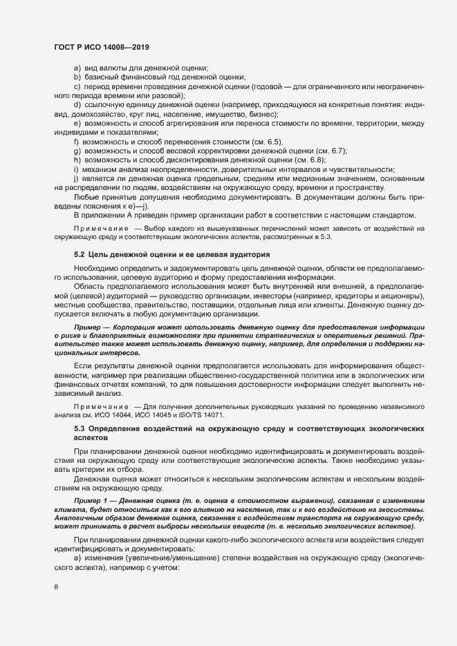 Страница 10 ГОСТ Р ИСО 14008-2019