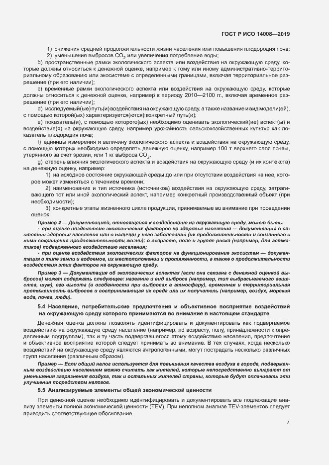 Страница 11 ГОСТ Р ИСО 14008-2019