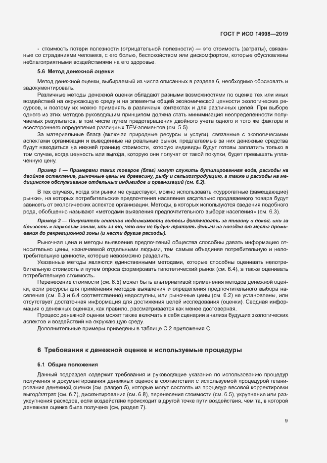 Страница 13 ГОСТ Р ИСО 14008-2019