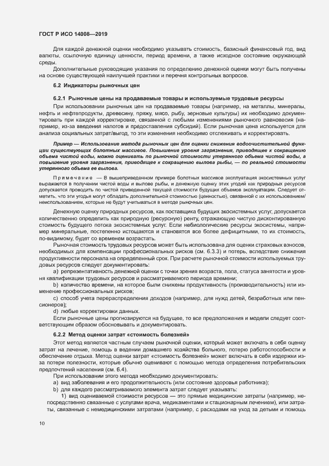 Страница 14 ГОСТ Р ИСО 14008-2019