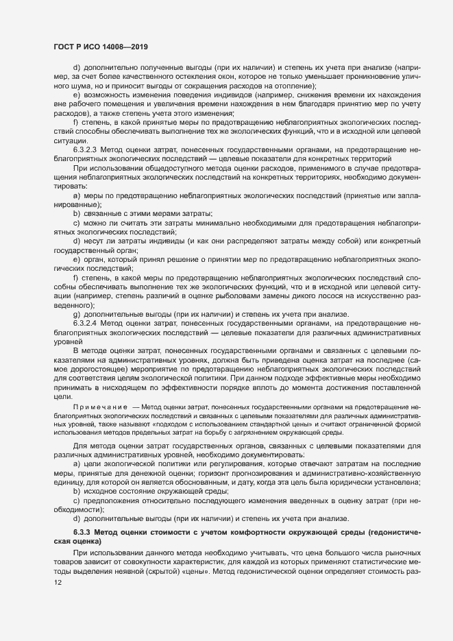 Страница 16 ГОСТ Р ИСО 14008-2019