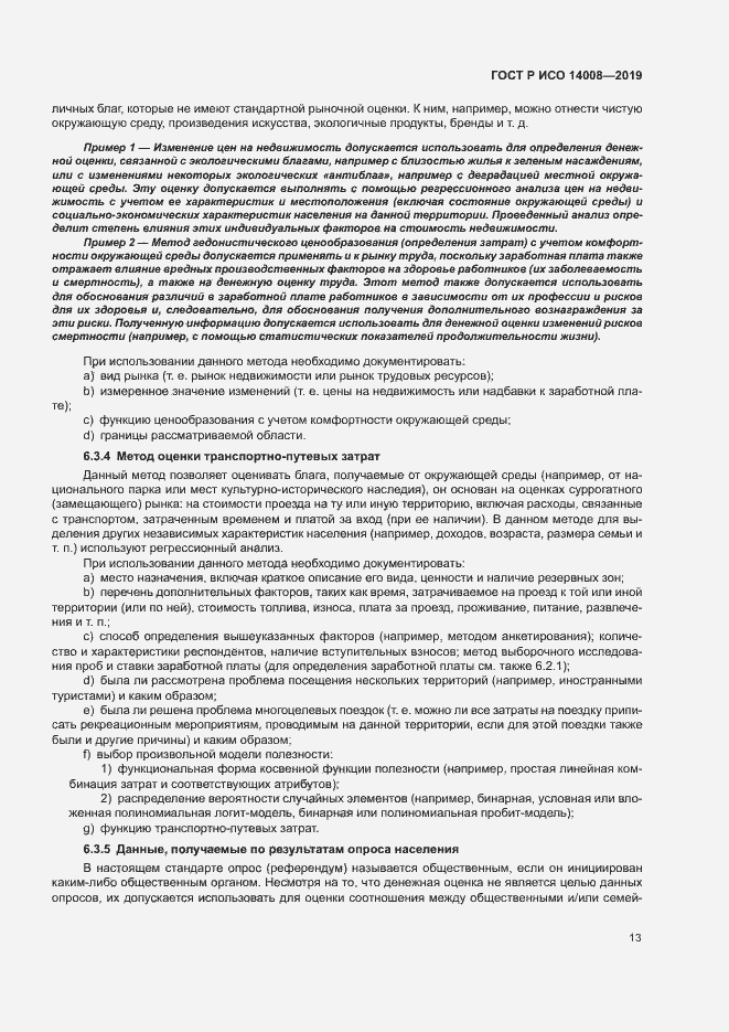 Страница 17 ГОСТ Р ИСО 14008-2019