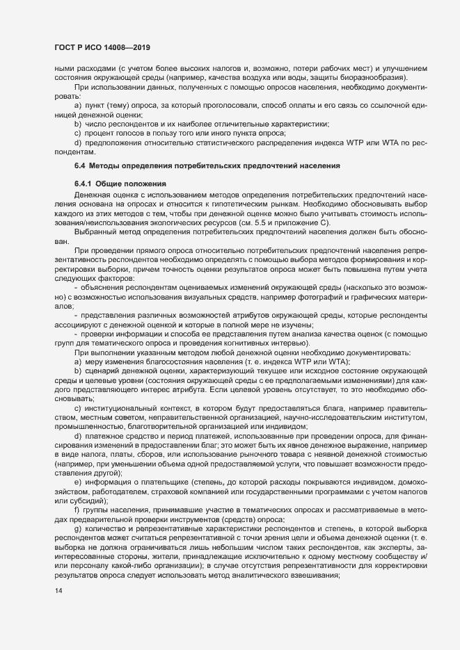 Страница 18 ГОСТ Р ИСО 14008-2019