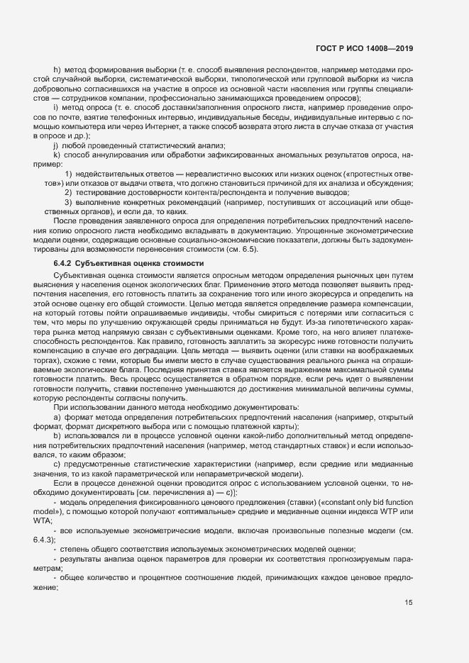 Страница 19 ГОСТ Р ИСО 14008-2019