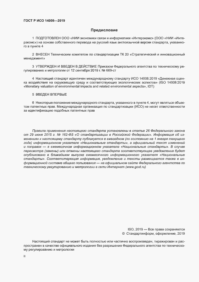 Страница 2 ГОСТ Р ИСО 14008-2019