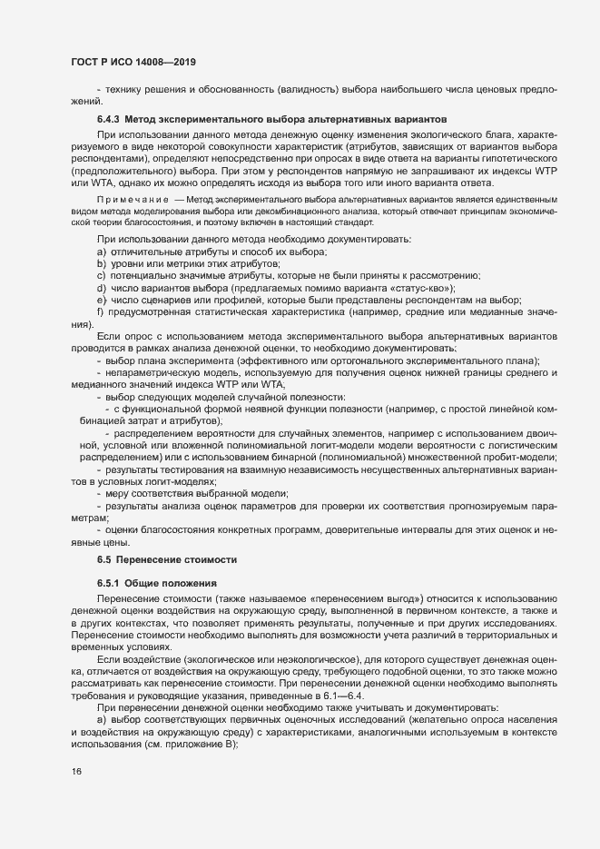 Страница 20 ГОСТ Р ИСО 14008-2019