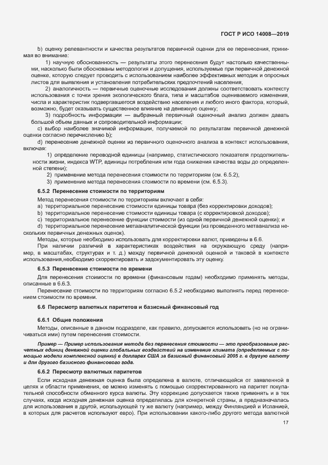 Страница 21 ГОСТ Р ИСО 14008-2019